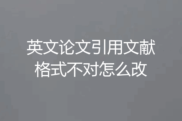 英文论文引用文献格式不对怎么改