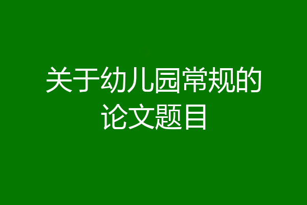 关于幼儿园常规的论文题目