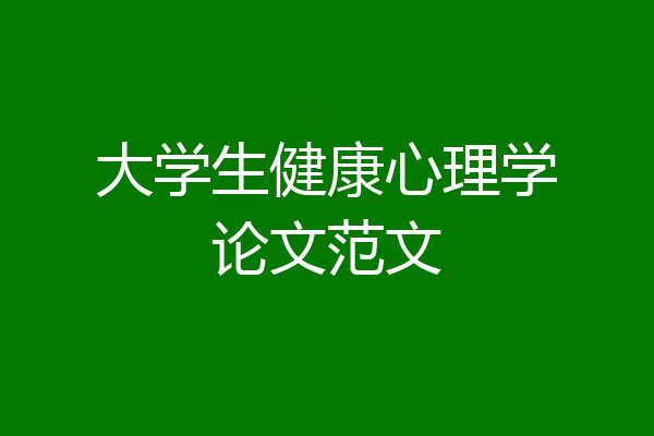 大学生健康心理学论文范文