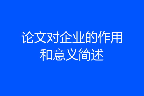 论文对企业的作用和意义简述