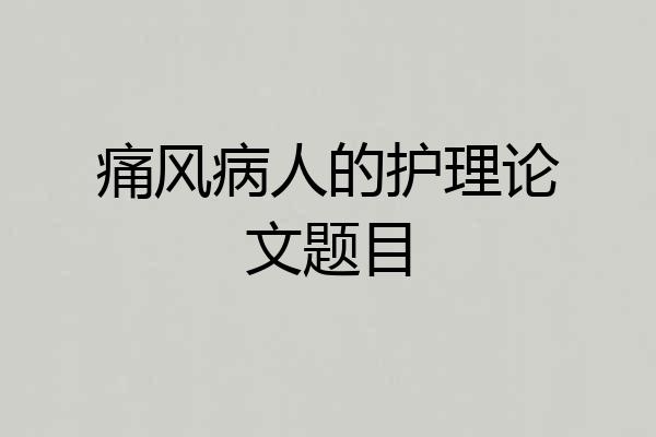 痛风病人的护理论文题目