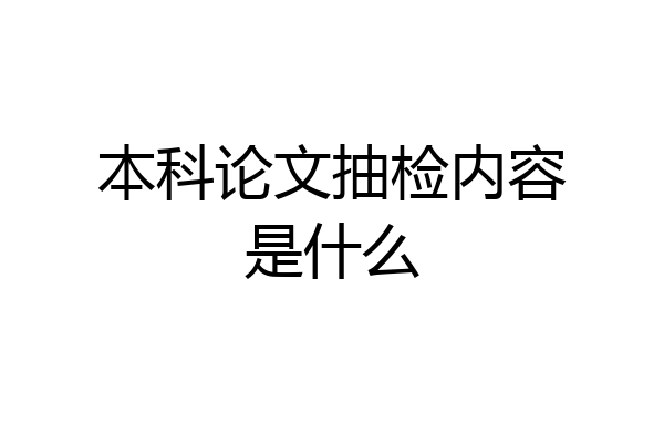 本科论文抽检内容是什么