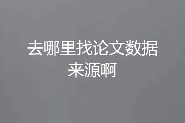 去哪里找论文数据来源啊