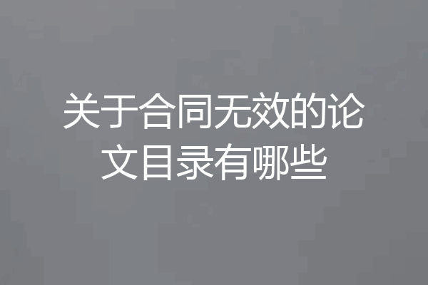 关于合同无效的论文目录有哪些