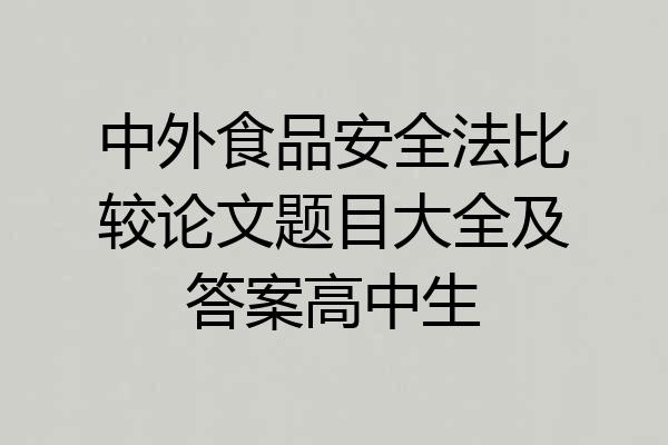 中外食品安全法比较论文题目大全及答案高中生