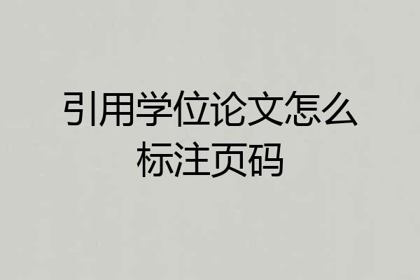 引用学位论文怎么标注页码