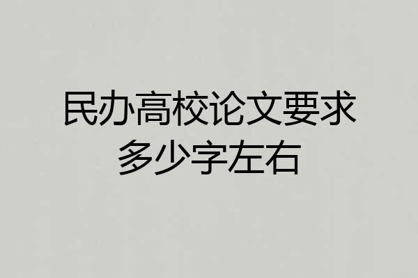 民办高校论文要求多少字左右