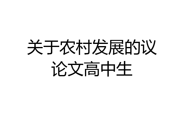 关于农村发展的议论文高中生