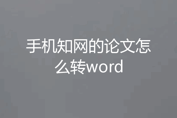 手机知网的论文怎么转word