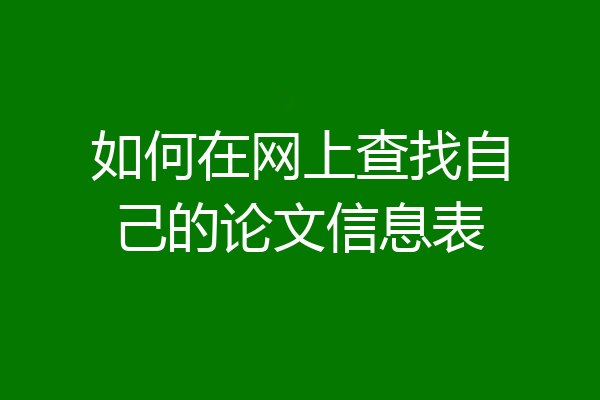 如何在网上查找自己的论文信息表