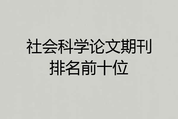 社会科学论文期刊排名前十位