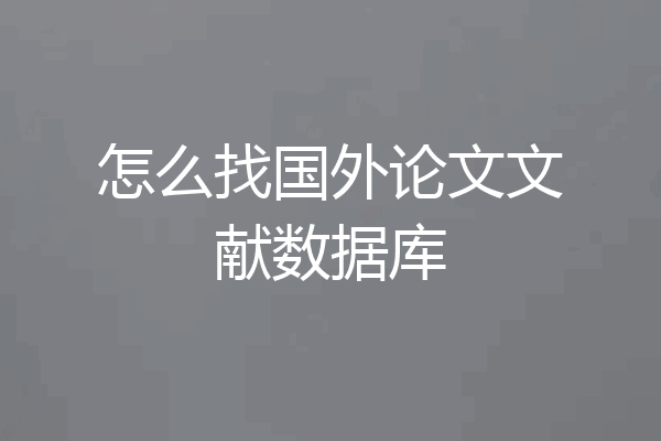 怎么找国外论文文献数据库