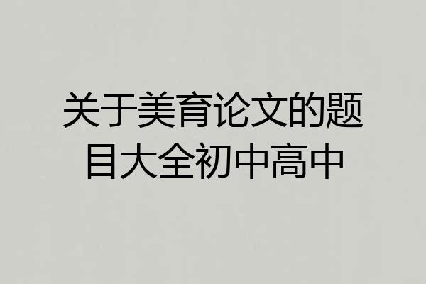 关于美育论文的题目大全初中高中