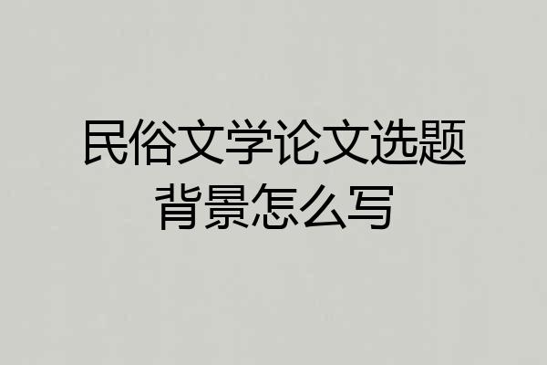 民俗文学论文选题背景怎么写