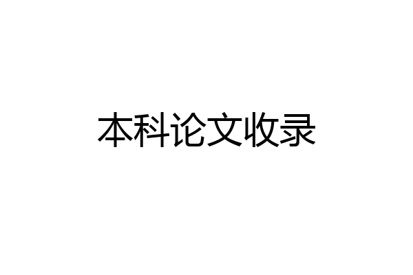 本科论文收录