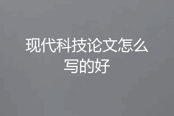现代科技论文怎么写的好