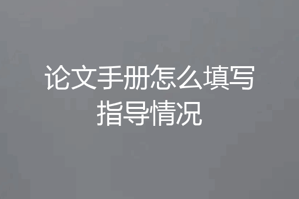 论文手册怎么填写指导情况