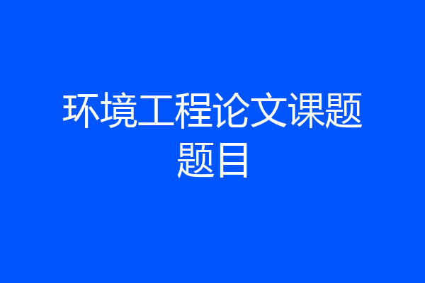 环境工程论文课题题目