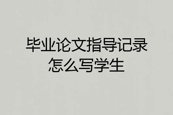 毕业论文指导记录怎么写学生