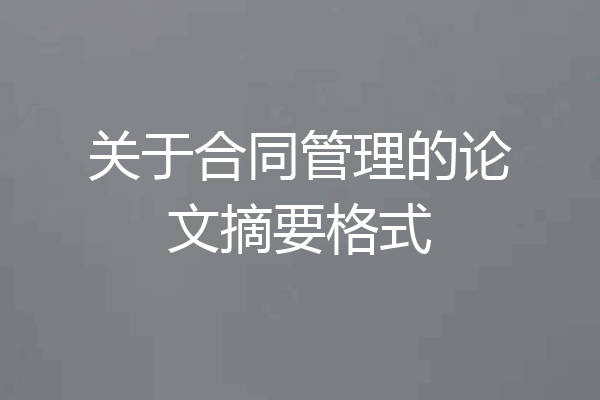 关于合同管理的论文摘要格式