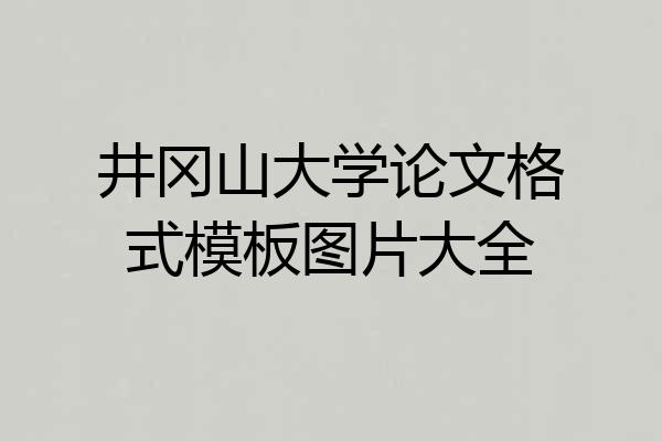 井冈山大学论文格式模板图片大全