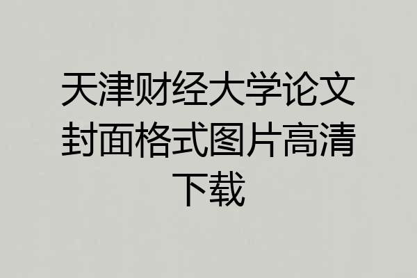 天津财经大学论文封面格式图片高清下载
