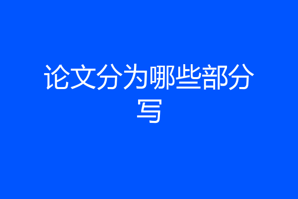 论文分为哪些部分写