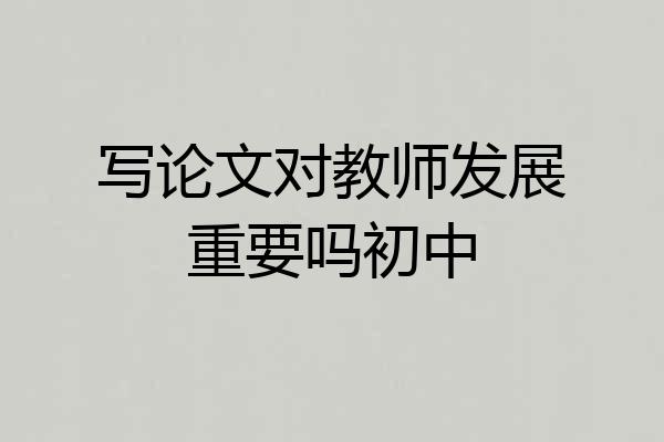写论文对教师发展重要吗初中