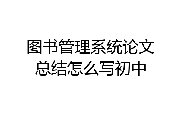 图书管理系统论文总结怎么写初中