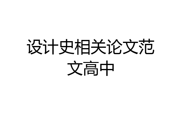 设计史相关论文范文高中