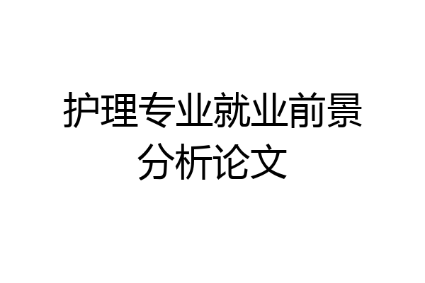 护理专业就业前景分析论文