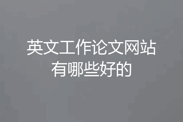 英文工作论文网站有哪些好的
