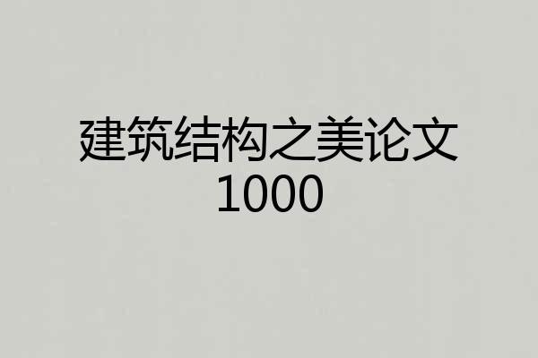 建筑结构之美论文1000