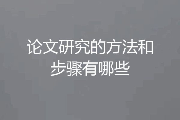 论文研究的方法和步骤有哪些