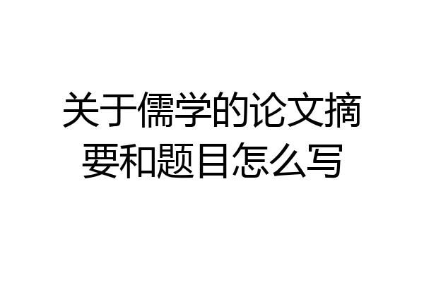 关于儒学的论文摘要和题目怎么写