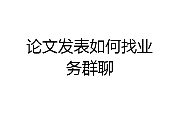 论文发表如何找业务群聊