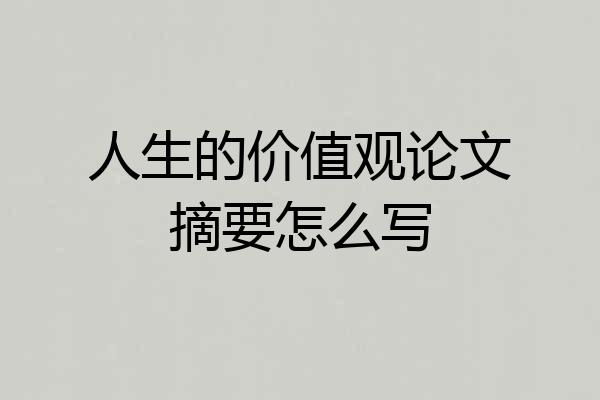 人生的价值观论文摘要怎么写