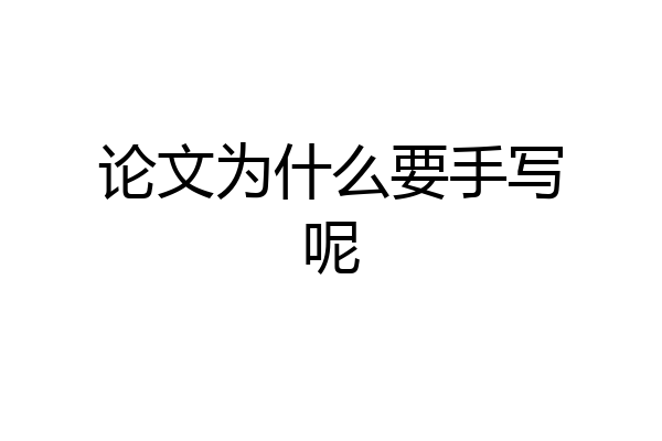 论文为什么要手写呢