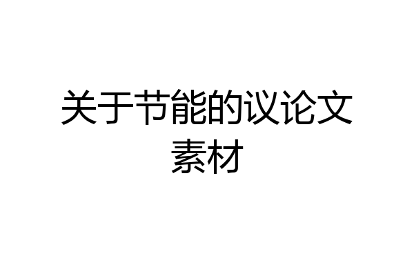 关于节能的议论文素材