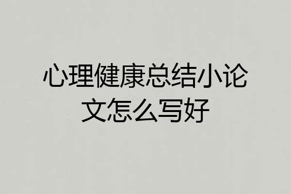 心理健康总结小论文怎么写好