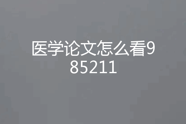 医学论文怎么看985211