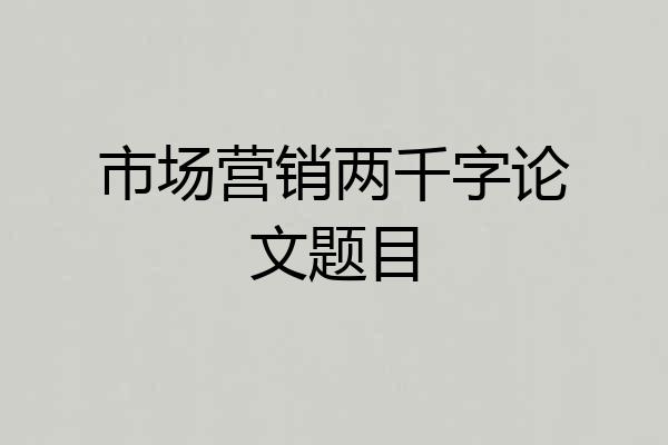 市场营销两千字论文题目
