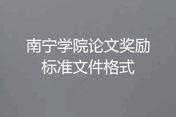 南宁学院论文奖励标准文件格式