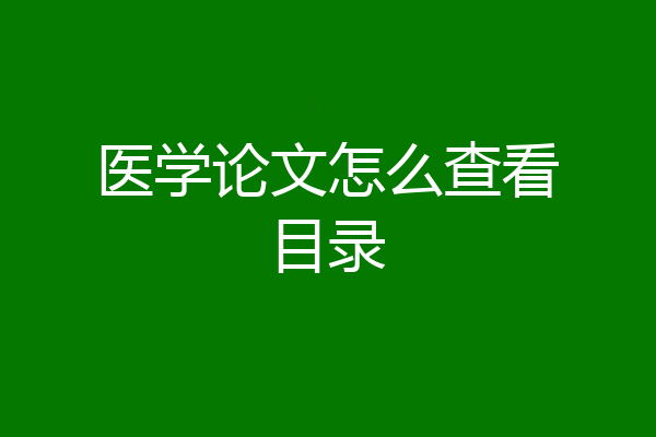 医学论文怎么查看目录