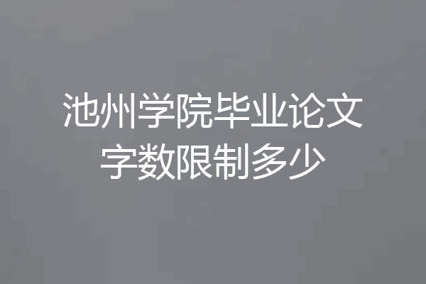池州学院毕业论文字数限制多少