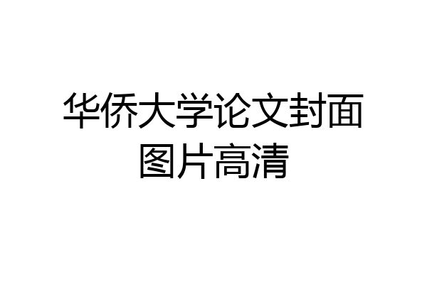 华侨大学论文封面图片高清