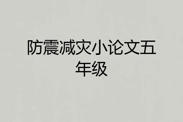 防震减灾小论文五年级