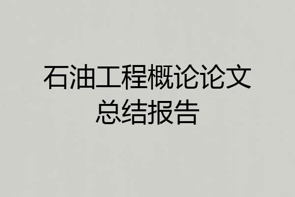 石油工程概论论文总结报告