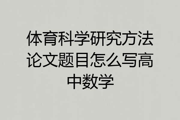 体育科学研究方法论文题目怎么写高中数学