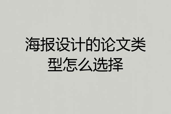海报设计的论文类型怎么选择